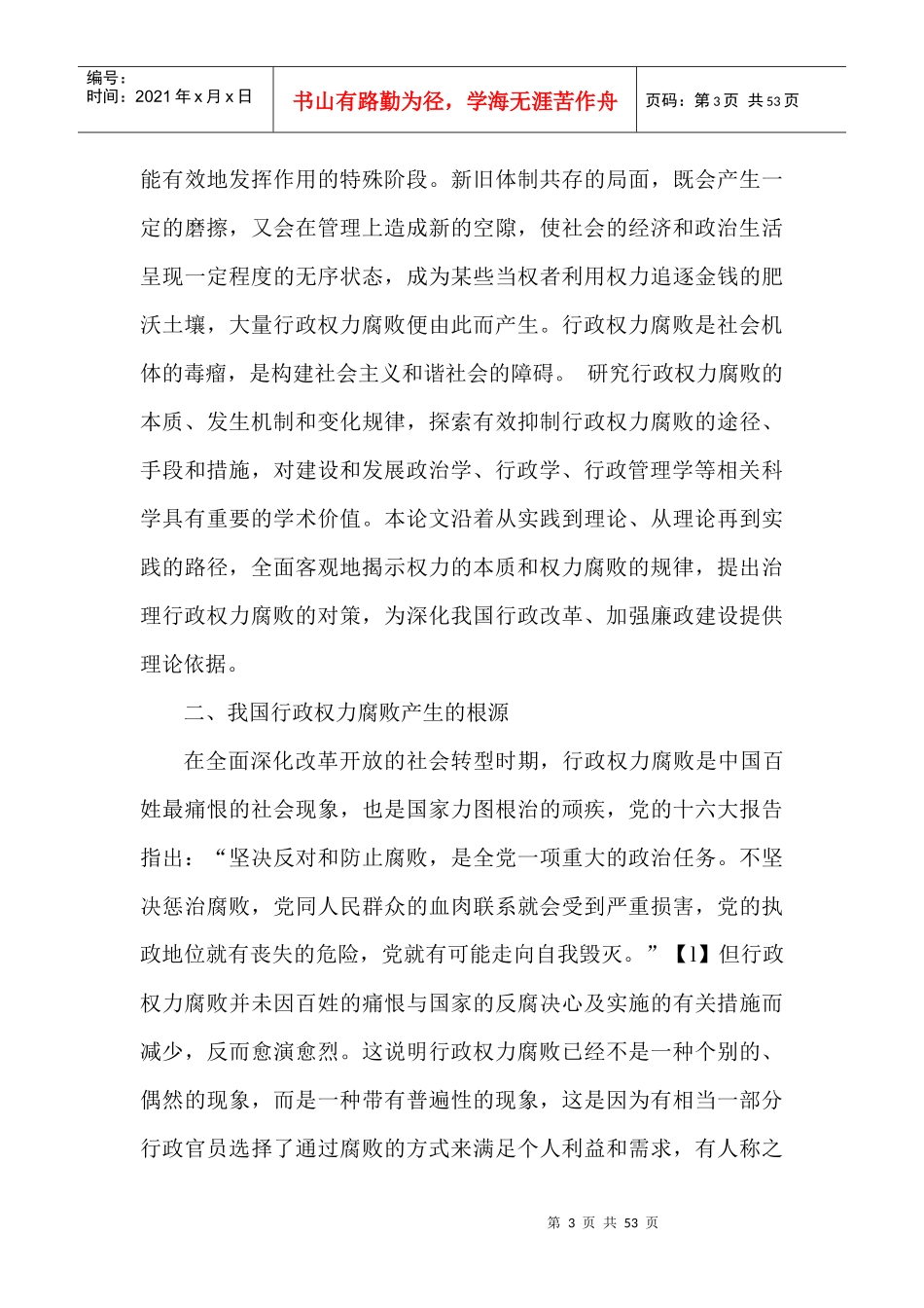 行政职权滥用产生的原因及对策研究_第3页