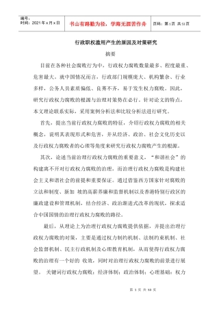 行政职权滥用产生的原因及对策研究
