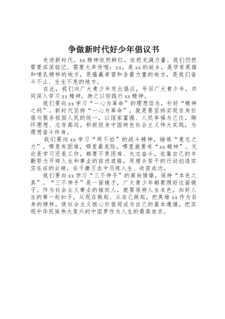 争做新时代好少年倡议书范文