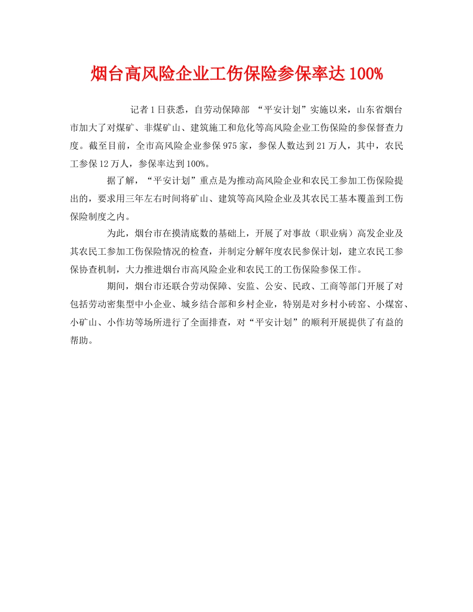 《工伤保险》之烟台高风险企业工伤保险参保率达100% _第1页