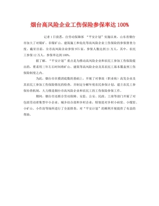 《工伤保险》之烟台高风险企业工伤保险参保率达100% 