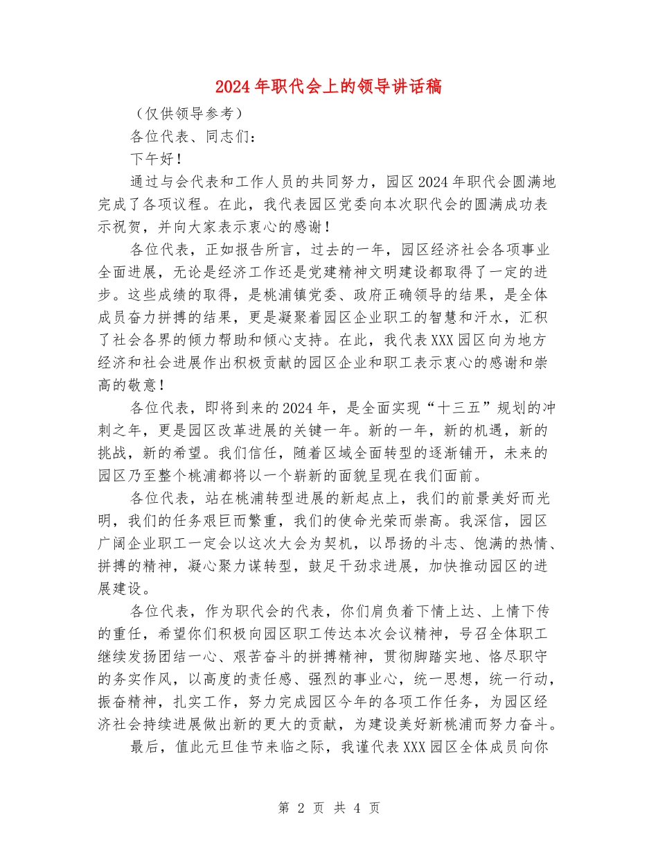 2024年职代会上的领导讲话稿_第2页