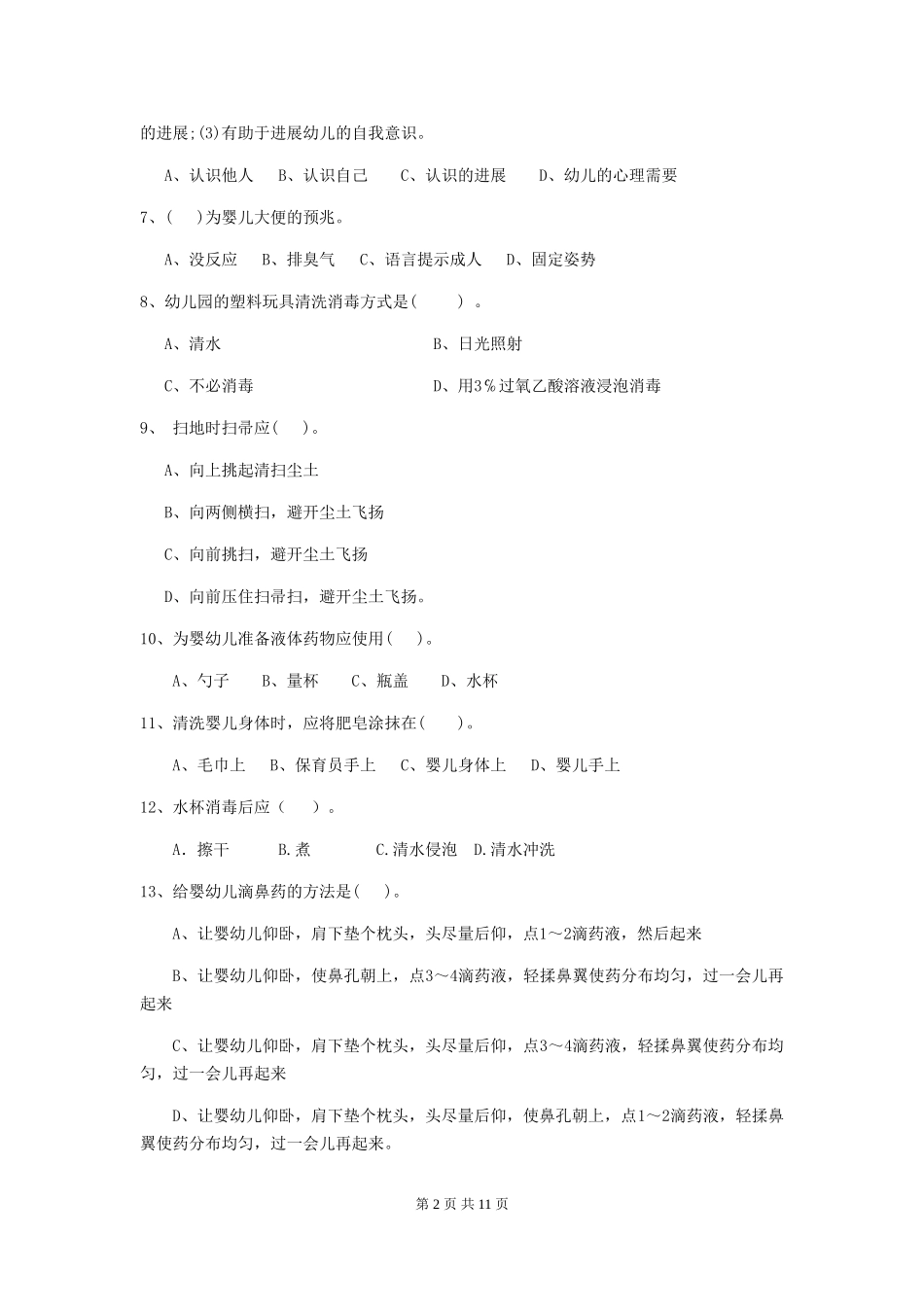 2024版幼儿园小班保育员业务水平考试试题试卷(含答案)_第2页