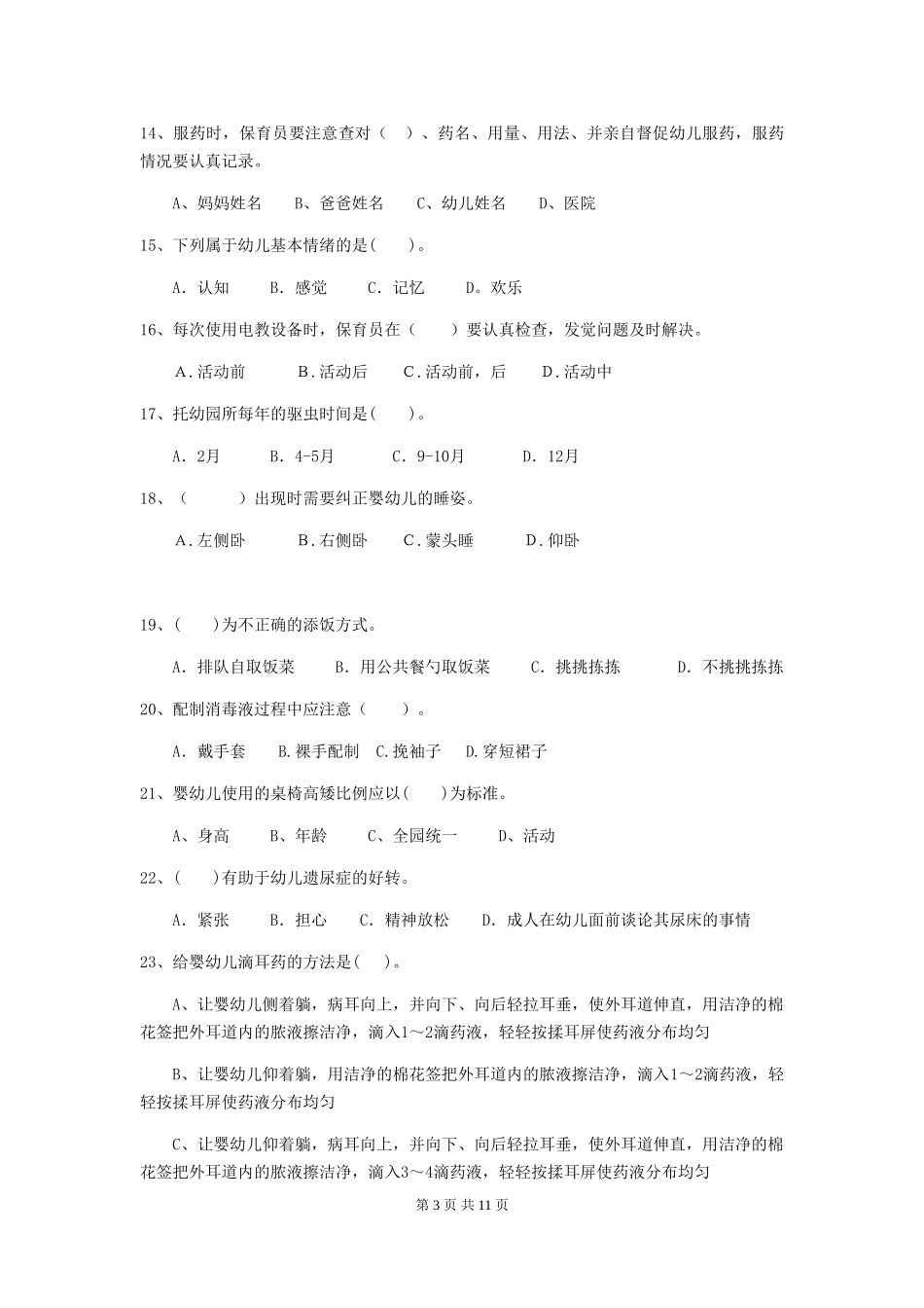 2024版幼儿园小班保育员业务水平考试试题试卷(含答案)_第3页