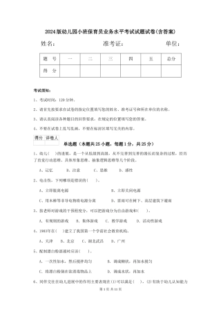 2024版幼儿园小班保育员业务水平考试试题试卷(含答案)