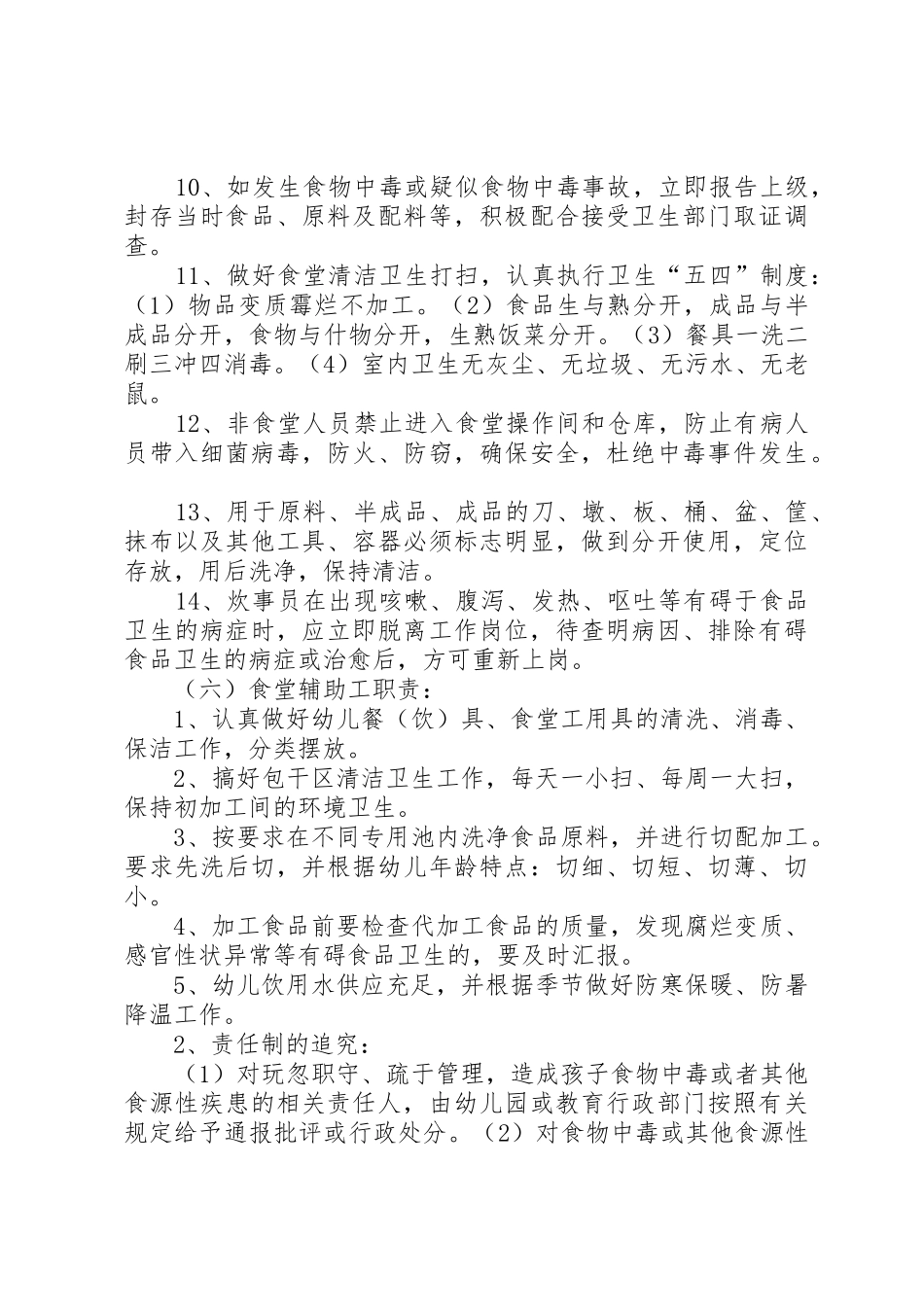 食品卫生安全责任追究规章制度细则_第3页