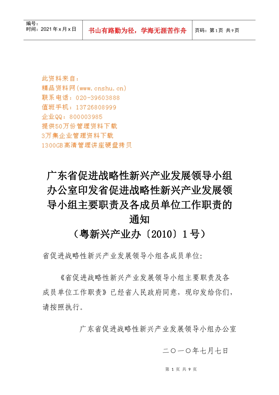 领导小组主要职责与各成员单位工作职责_第1页