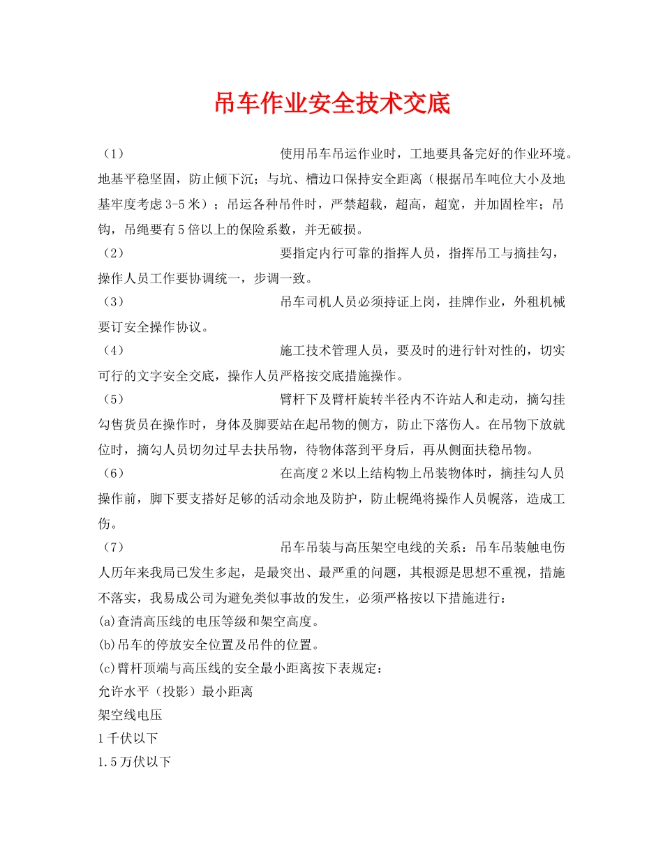 《管理资料-技术交底》之吊车作业安全技术交底 _第1页