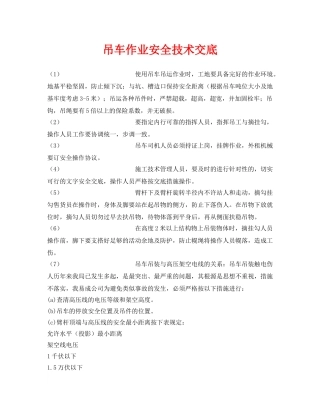《管理资料-技术交底》之吊车作业安全技术交底 