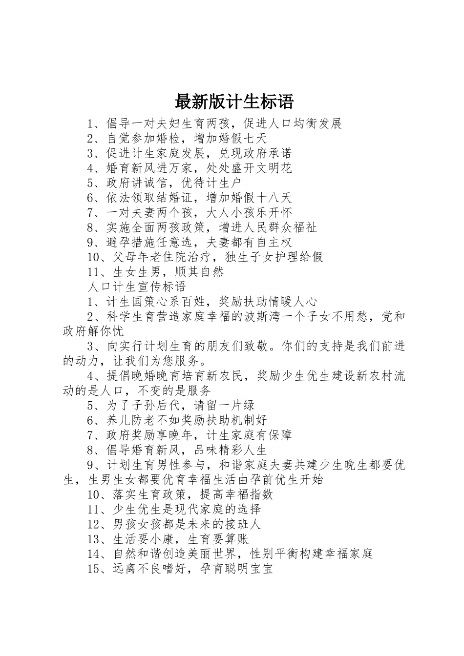 最新版计生标语集锦_第1页