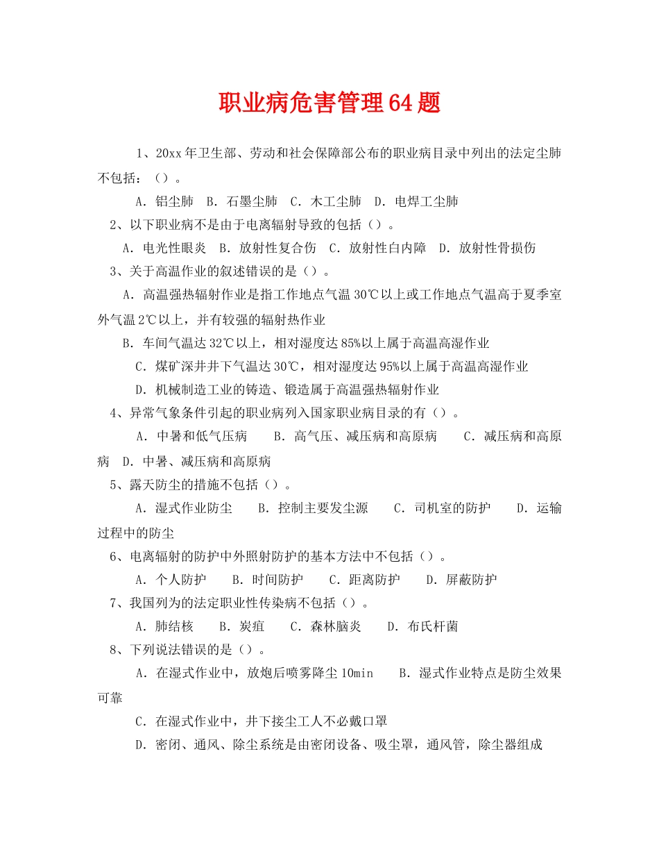 《安全教育》之职业病危害管理64题 _第1页