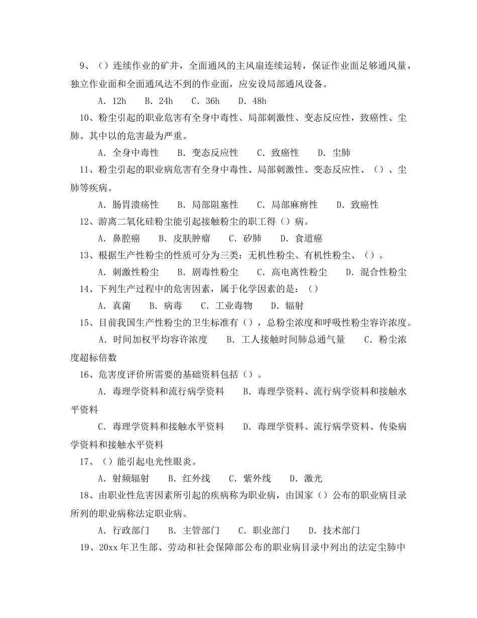 《安全教育》之职业病危害管理64题 _第2页