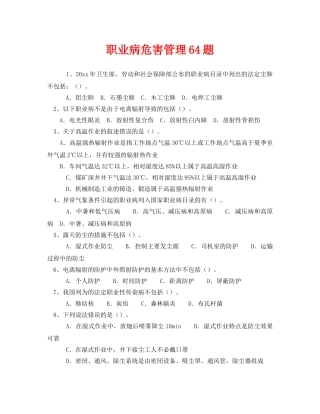 《安全教育》之职业病危害管理64题 