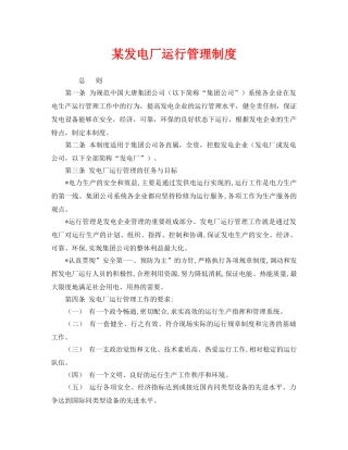 《安全管理制度》之某发电厂运行管理制度 