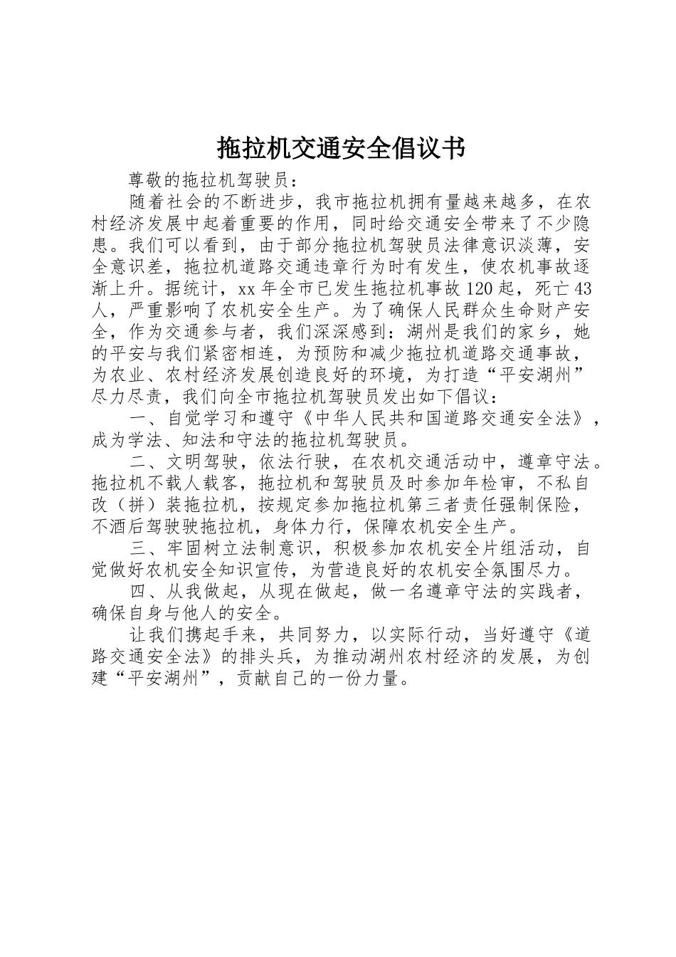 拖拉机交通安全倡议书范文 (3)_第1页