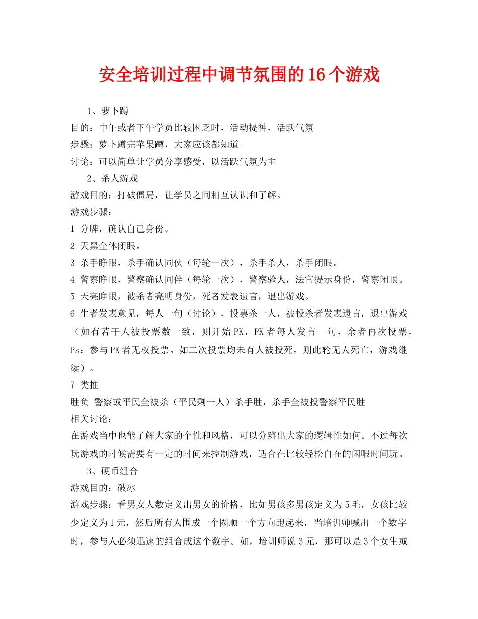 《安全教育》之安全培训过程中调节氛围的16个游戏 _第1页