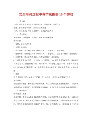《安全教育》之安全培训过程中调节氛围的16个游戏 