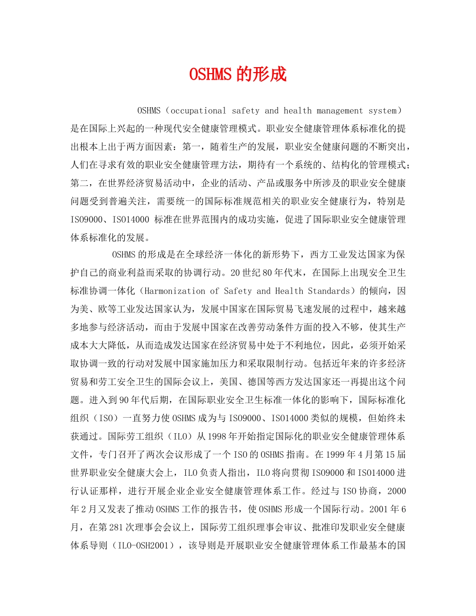 《管理体系》之OSHMS的形成 _第1页