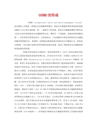 《管理体系》之OSHMS的形成 