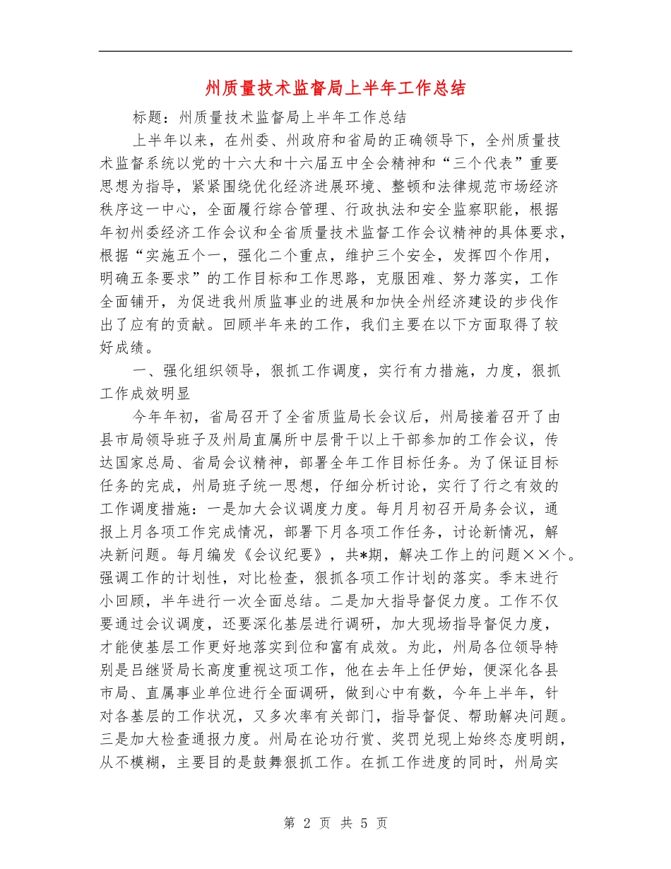 州质量技术监督局上半年工作总结_第2页