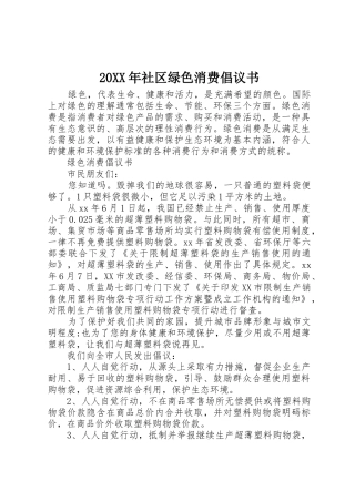 20XX年社区绿色消费倡议书范文大全