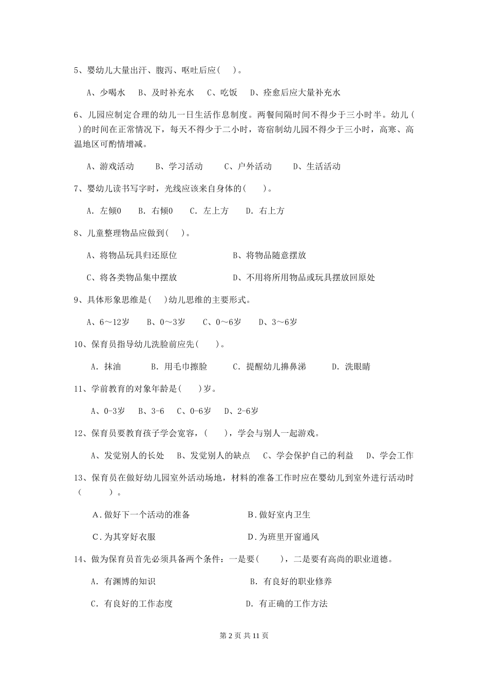 2024-2024年度幼儿园学前班保育员三级业务技能考试试题试卷(附答案)_第2页