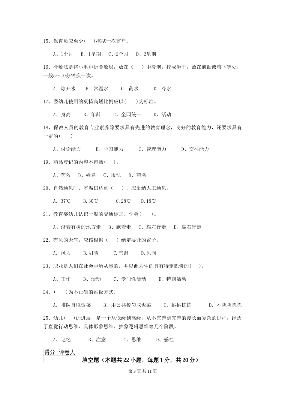 2024-2024年度幼儿园学前班保育员三级业务技能考试试题试卷(附答案)_第3页