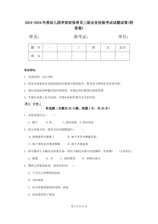 2024-2024年度幼儿园学前班保育员三级业务技能考试试题试卷(附答案)