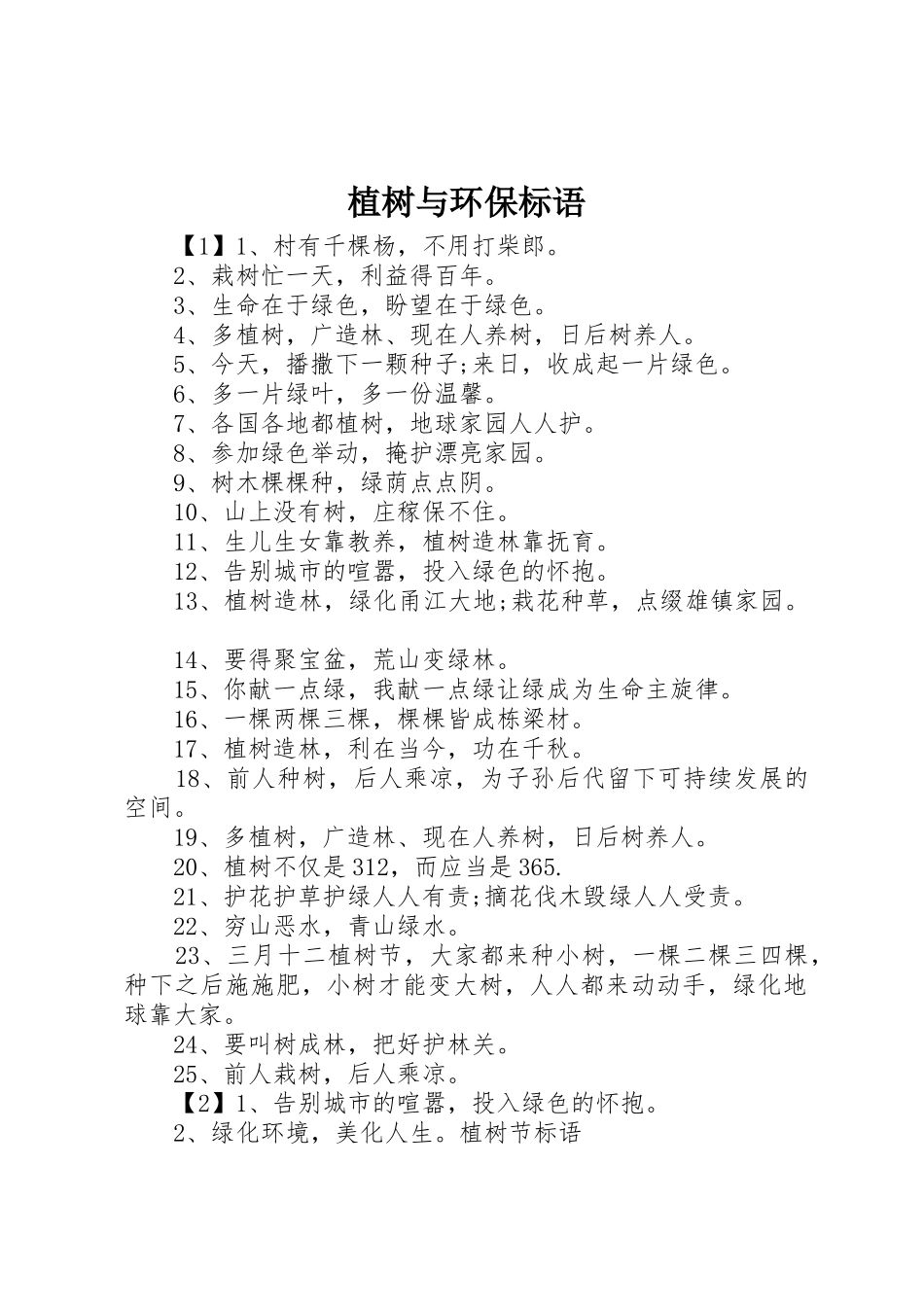 植树与环保标语集锦_第1页