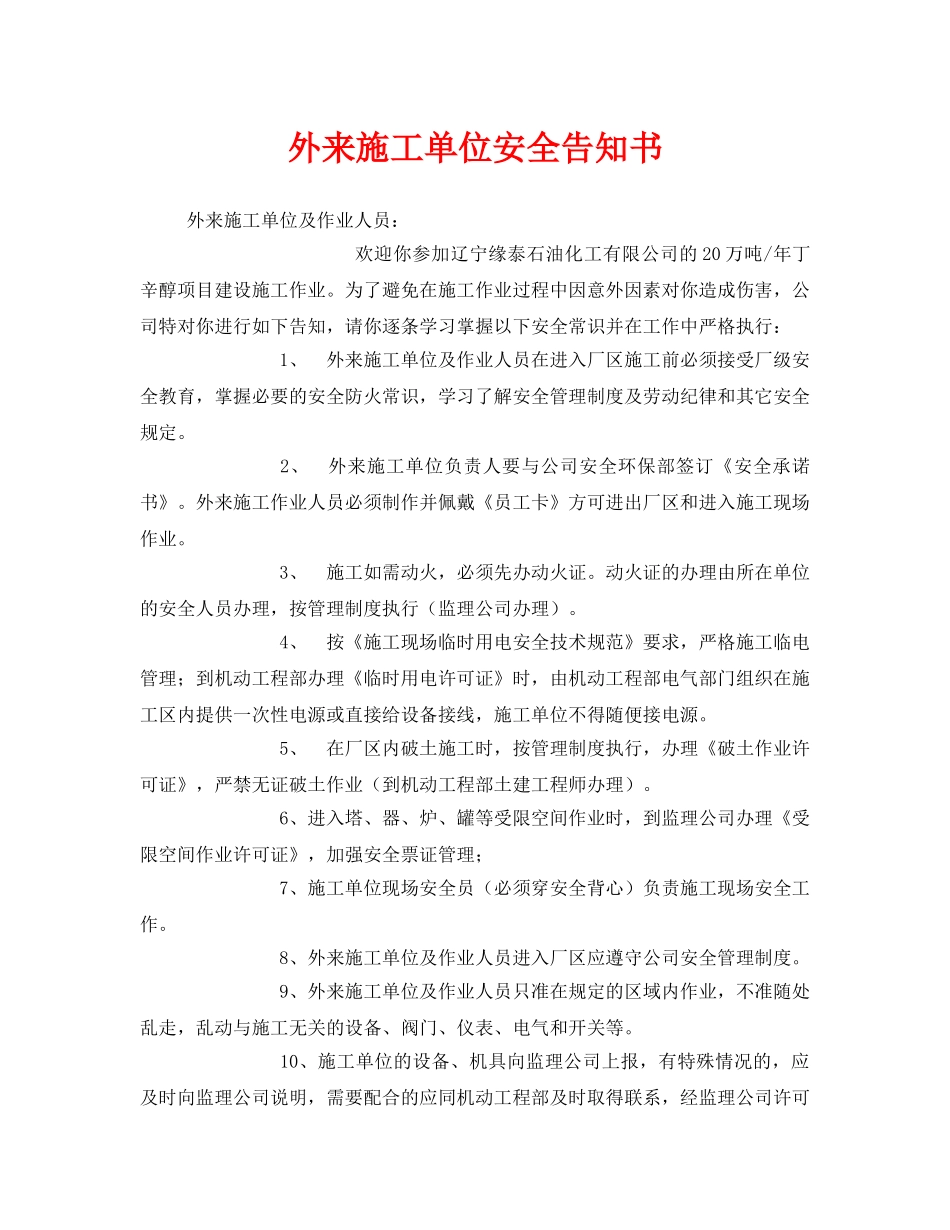 《安全管理文档》之外来施工单位安全告知书 _第1页