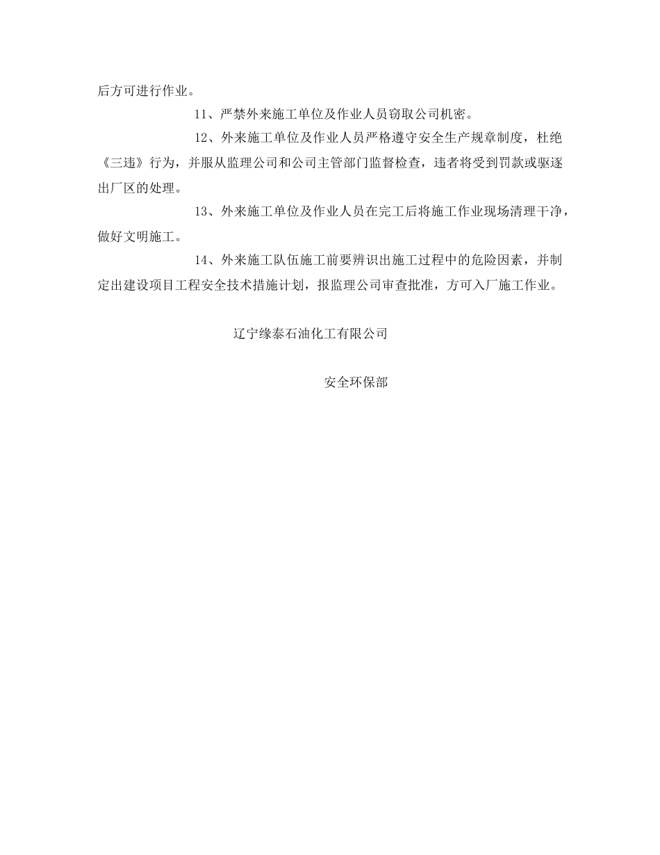 《安全管理文档》之外来施工单位安全告知书 _第2页