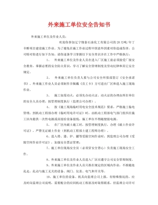 《安全管理文档》之外来施工单位安全告知书 