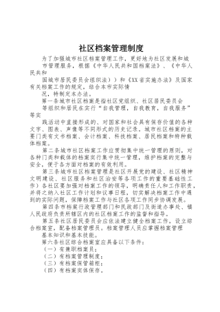 社区档案管理规章制度 