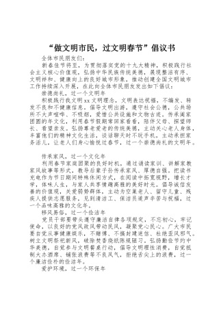 “做文明市民，过文明春节”倡议书范文