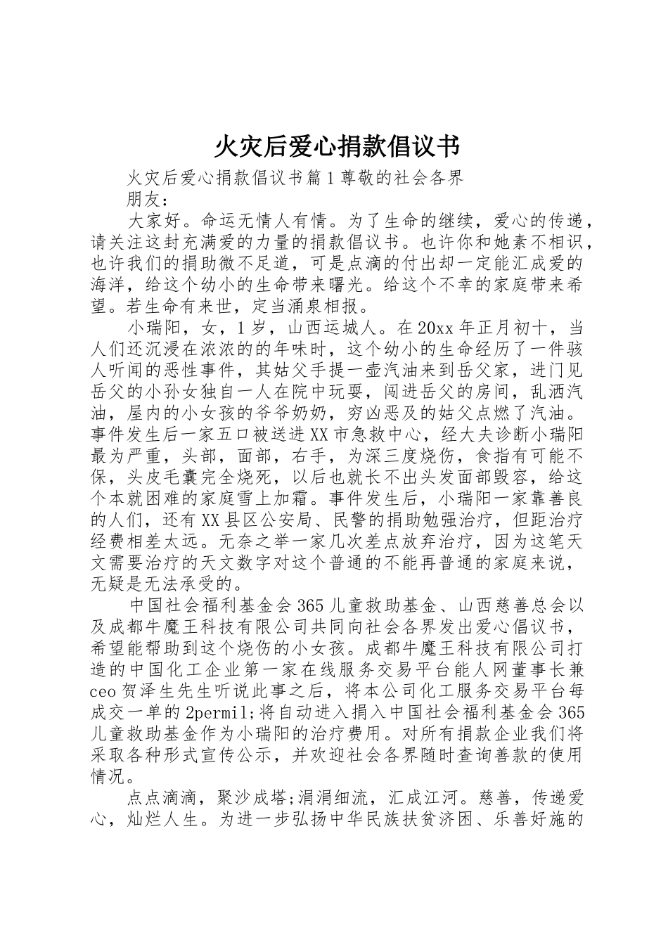 火灾后爱心捐款倡议书范文_第1页