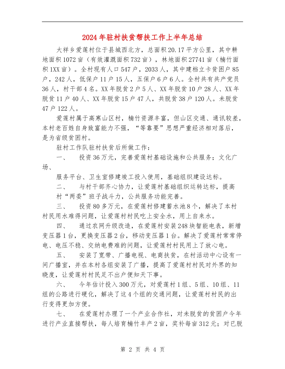 2024年驻村扶贫帮扶工作上半年总结_第2页