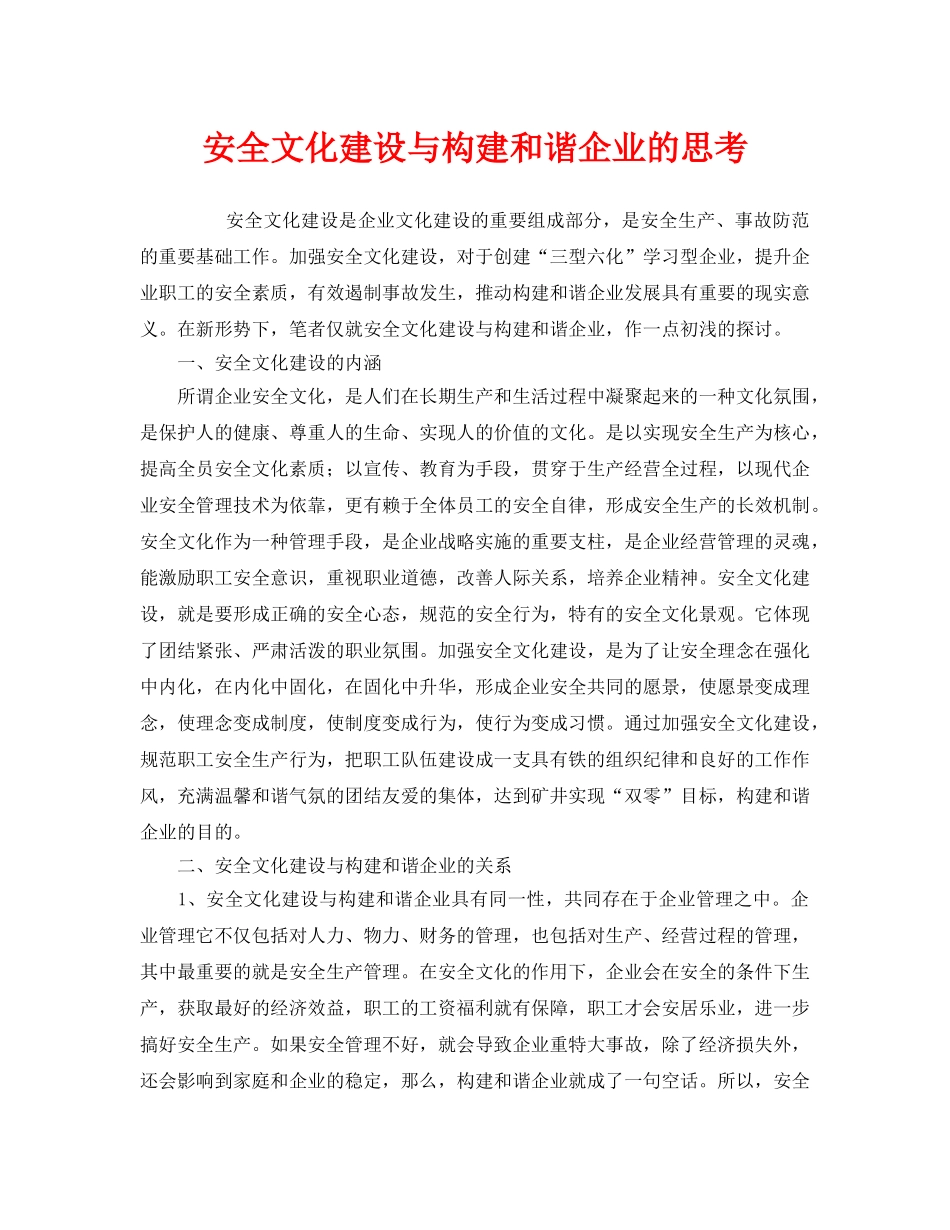 《安全文化》之安全文化建设与构建和谐企业的思考 _第1页