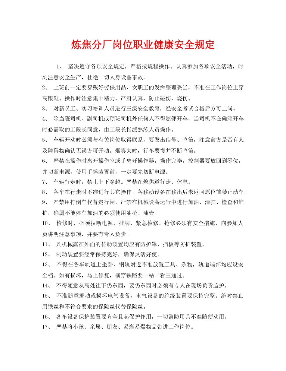 《安全管理制度》之炼焦分厂岗位职业健康安全规定 _第1页