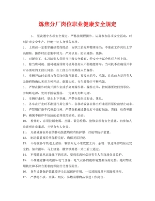 《安全管理制度》之炼焦分厂岗位职业健康安全规定 