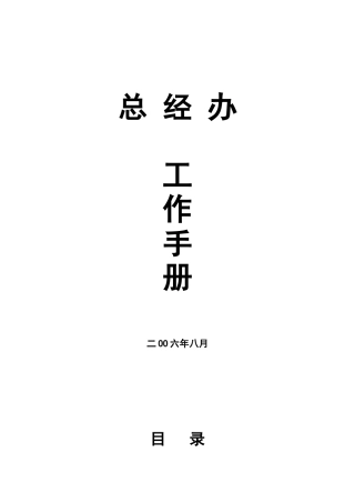 总经办工作手册