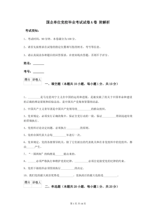 国企单位党校毕业考试试卷A卷-附解析