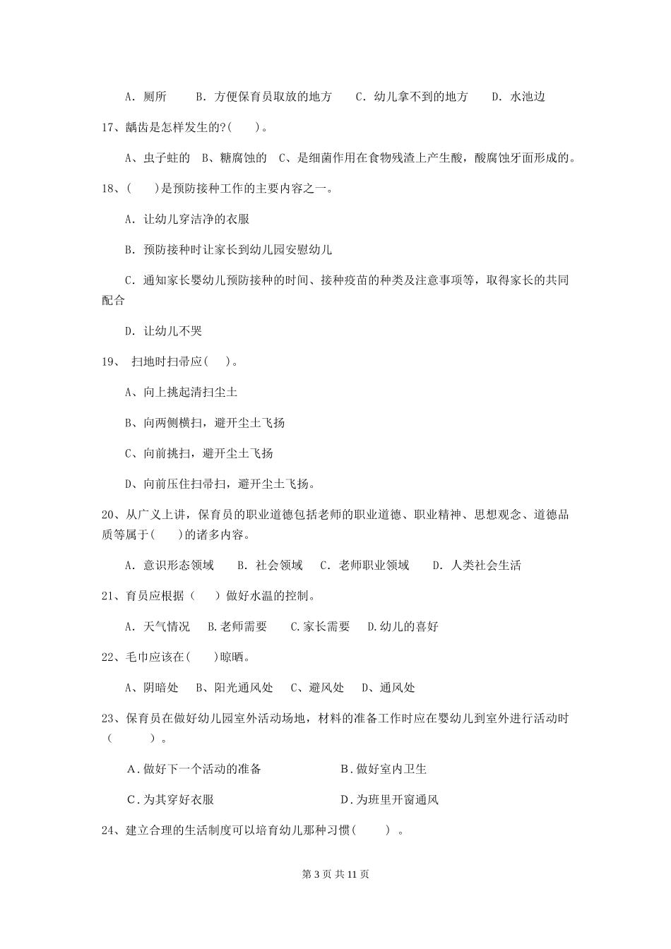 2024年幼儿园学前班保育员五级业务能力考试试题试题_第3页