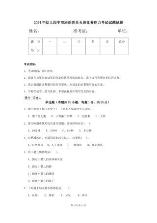 2024年幼儿园学前班保育员五级业务能力考试试题试题