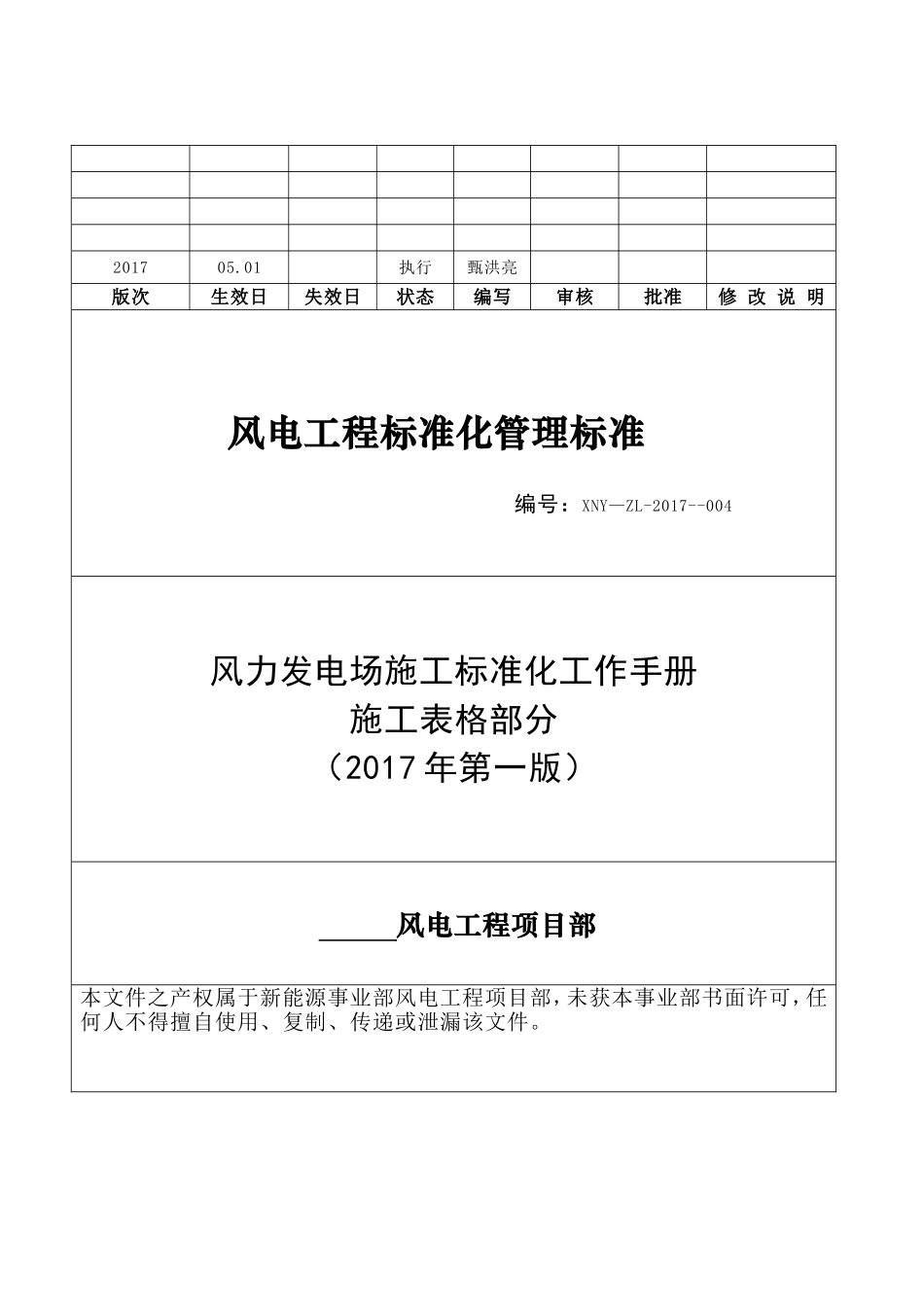风力发电场施工标准化工作手册_第1页