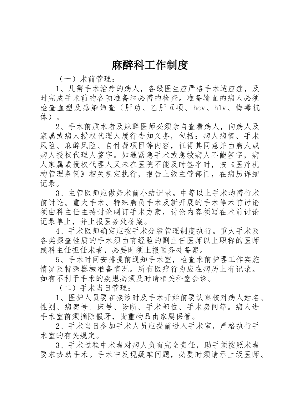 麻醉科工作规章制度 _第1页