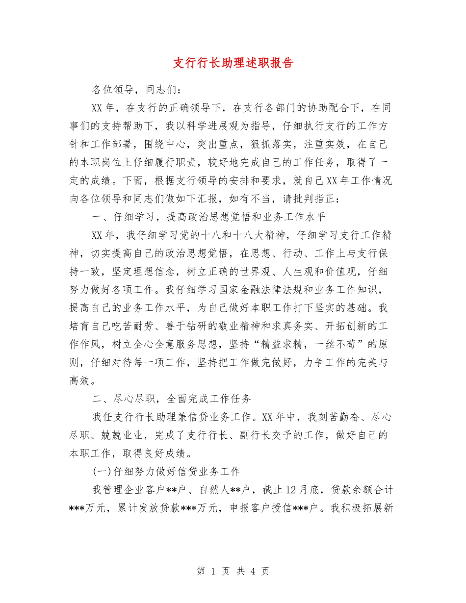 支行行长助理述职报告_第1页