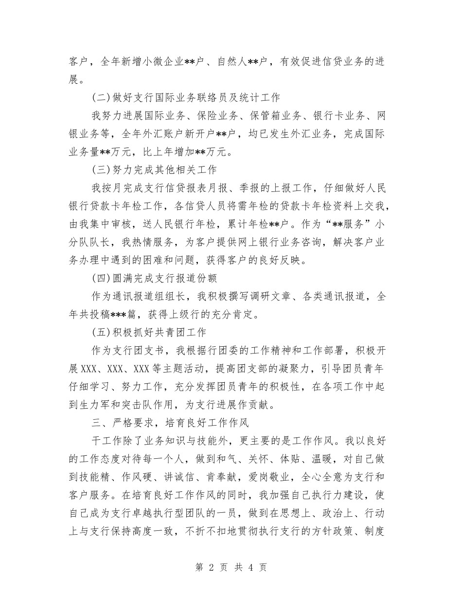 支行行长助理述职报告_第2页