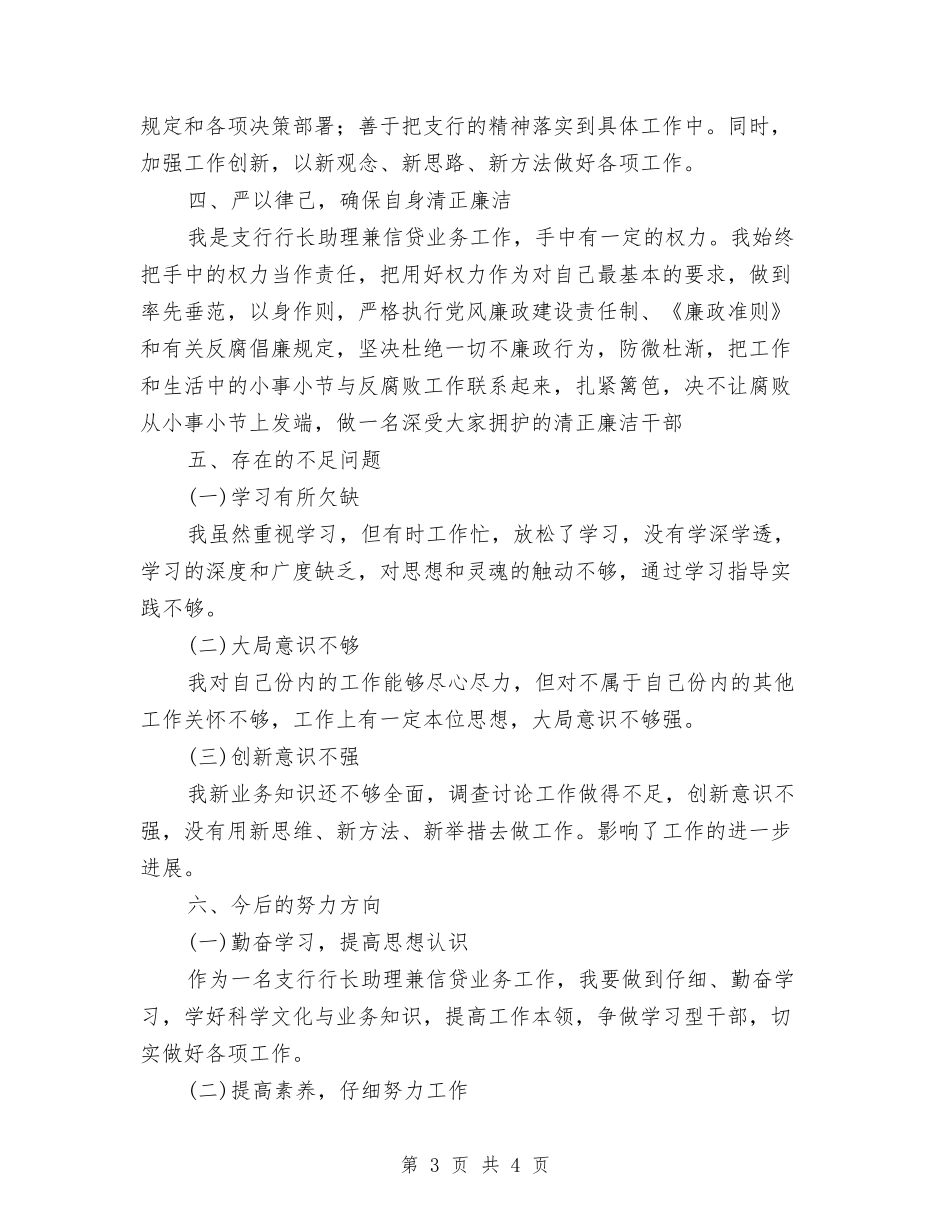 支行行长助理述职报告_第3页