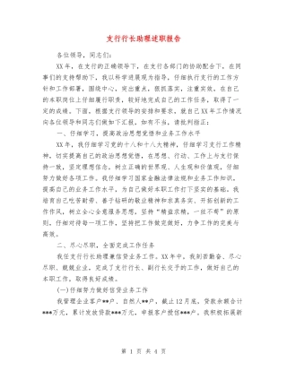 支行行长助理述职报告