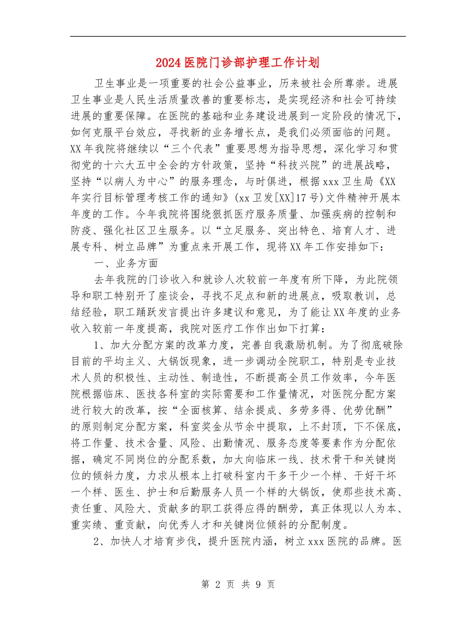 2024医院门诊部护理工作计划_第2页